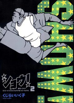 ショウ! 2巻
