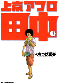 上京アフロ田中 1巻