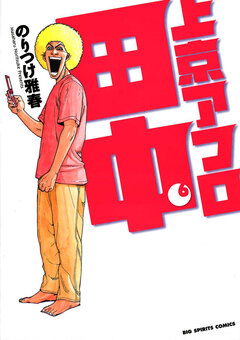 上京アフロ田中 6巻