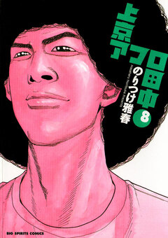 上京アフロ田中 8巻