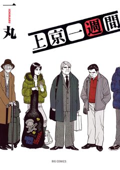 上京一週間 1巻