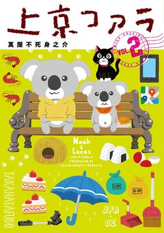 上京コアラ 2巻
