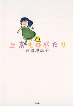 上京ものがたり 1巻