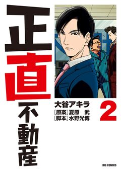 正直不動産 2巻