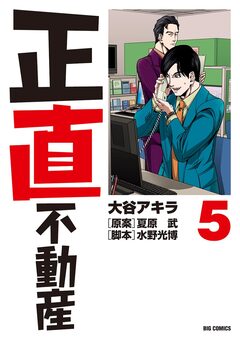 正直不動産 5巻