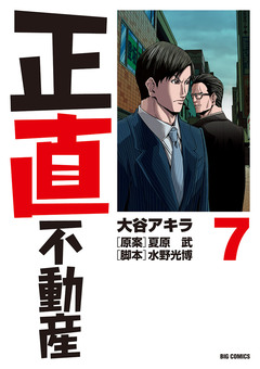 正直不動産 7巻