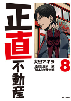 正直不動産 8巻