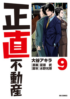 正直不動産 9巻