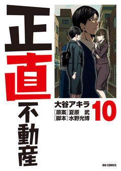 正直不動産 10巻