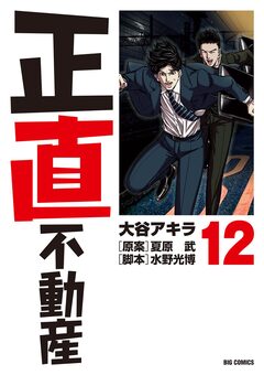 正直不動産 12巻