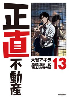 正直不動産 13巻