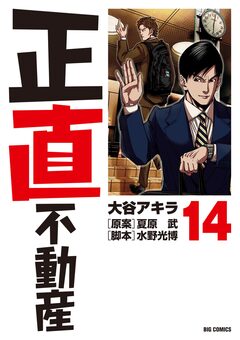 正直不動産 14巻