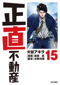 正直不動産 15巻