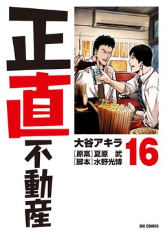 正直不動産 16巻