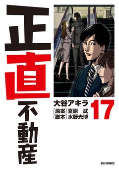 正直不動産 17巻