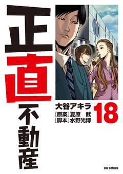 正直不動産 18巻