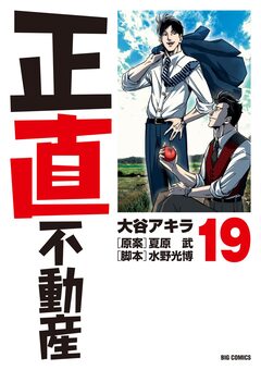 正直不動産 19巻