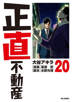 正直不動産 20巻