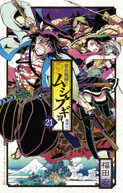 常住戦陣!!ムシブギョー 21巻