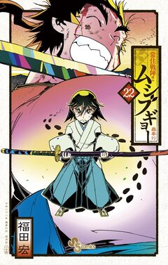 常住戦陣!!ムシブギョー 22巻