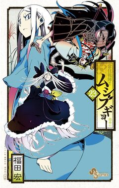 常住戦陣!!ムシブギョー 23巻