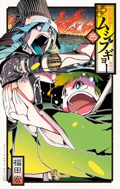 常住戦陣!!ムシブギョー 25巻