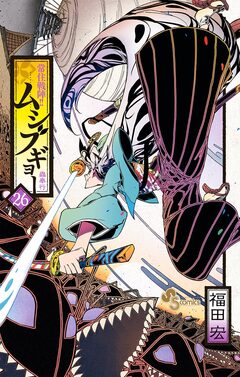 常住戦陣!!ムシブギョー 26巻