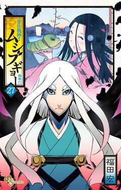 常住戦陣!!ムシブギョー 27巻