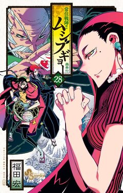 常住戦陣!!ムシブギョー 28巻