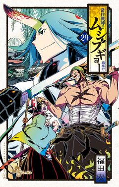 常住戦陣!!ムシブギョー 29巻