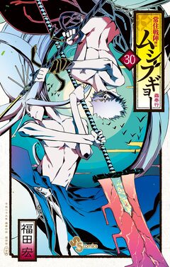 常住戦陣!!ムシブギョー 30巻