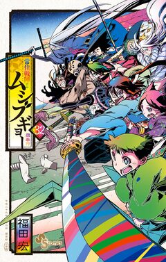 常住戦陣!!ムシブギョー 32巻