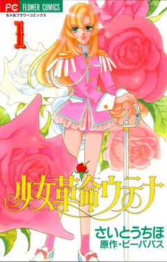 少女革命ウテナ 1巻