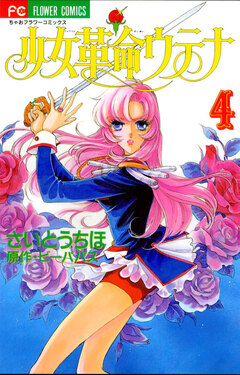 少女革命ウテナ 4巻