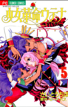 少女革命ウテナ 5巻