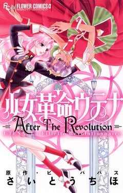 少女革命ウテナ AfterTheRevolution 1巻