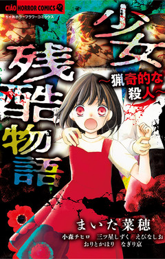 少女残酷物語~猟奇的な殺人~ 1巻