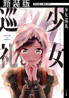 【新装版】少女巡礼 1巻
