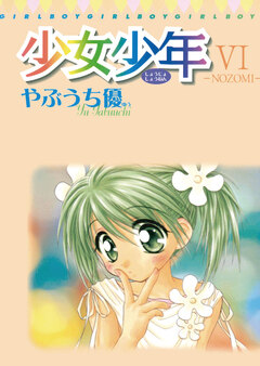 少女少年 6巻