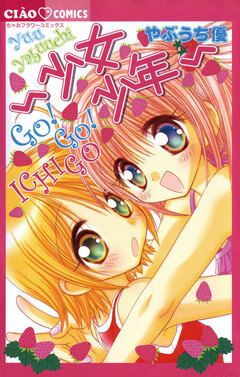 少女少年GO GO ICHIGO 1巻