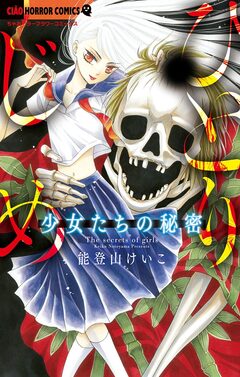 少女たちの秘密～ひとりじめ～ 1巻