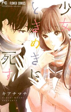 少女、ときめきに死す 1巻