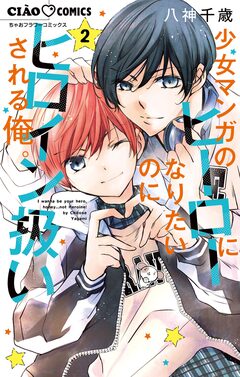 少女マンガのヒーローになりたいのにヒロイン扱いされる俺。 2巻