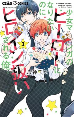 少女マンガのヒーローになりたいのにヒロイン扱いされる俺。 3巻