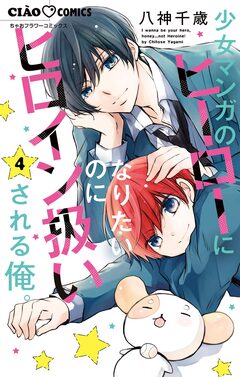 少女マンガのヒーローになりたいのにヒロイン扱いされる俺。 4巻
