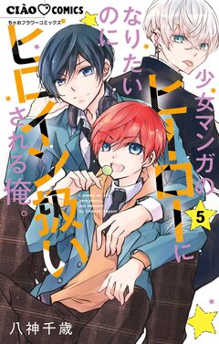 少女マンガのヒーローになりたいのにヒロイン扱いされる俺。 5巻