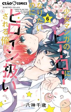 少女マンガのヒーローになりたいのにヒロイン扱いされる俺。 6巻