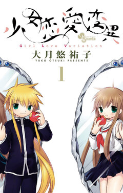 少女恋愛変異 1巻
