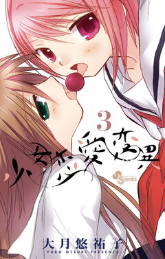 少女恋愛変異 3巻