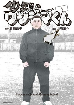 少年院ウシジマくん 1巻